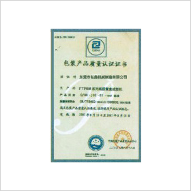 包装产品质量认证证书